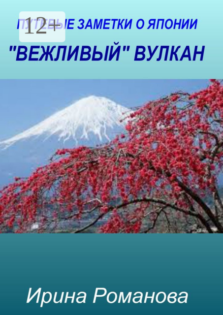 «Вежливый» вулкан