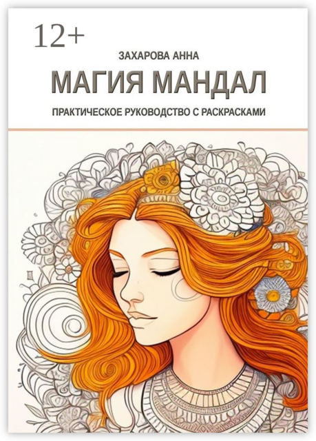 Магия мандал: практическое руководство с раскрасками