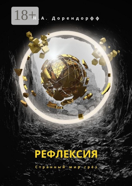 Рефлексия, Н.А. Дорендорфф