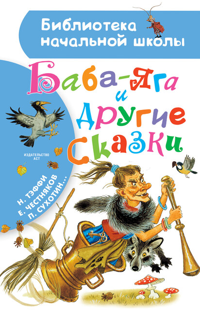 Баба-Яга и другие сказки (сборник), Тэффи, Ефим Честняков, Н. Любавина, Павел Сергеевич Сухотин, А.А. Федоров-Давыдов