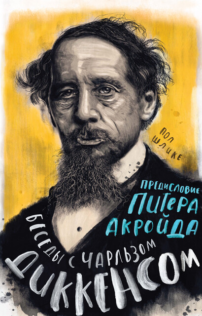 Беседы с Чарльзом Диккенсом, Питер Акройд, Пол Шлике