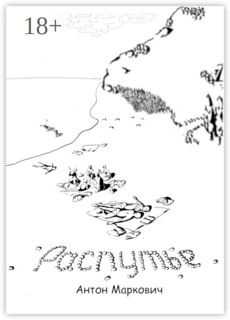 Распутье, Антон Маркович