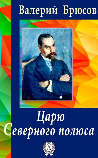Царю Северного полюса