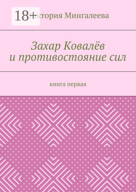 Захар Ковалёв и противостояние сил. Книга первая