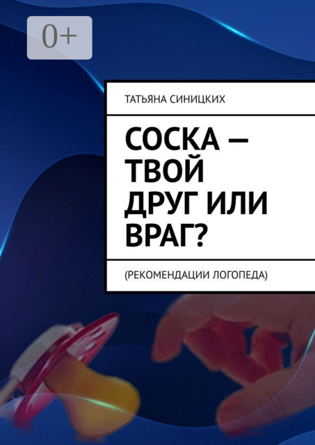 Соска — твой друг или враг?. Рекомендации логопеда
