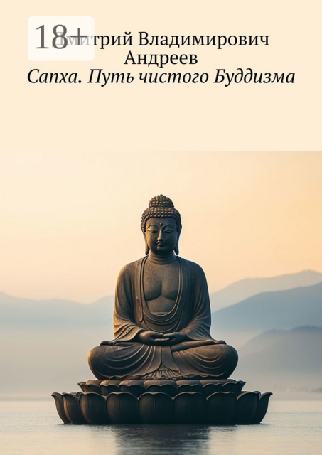 Сапха. Путь чистого Буддизма