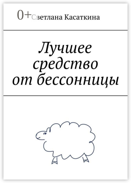 Лучшее средство от бессонницы