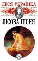 Лісова пісня