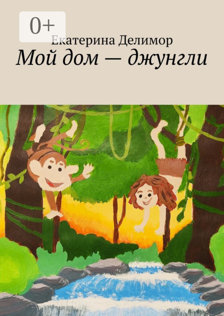 Мой дом — джунгли
