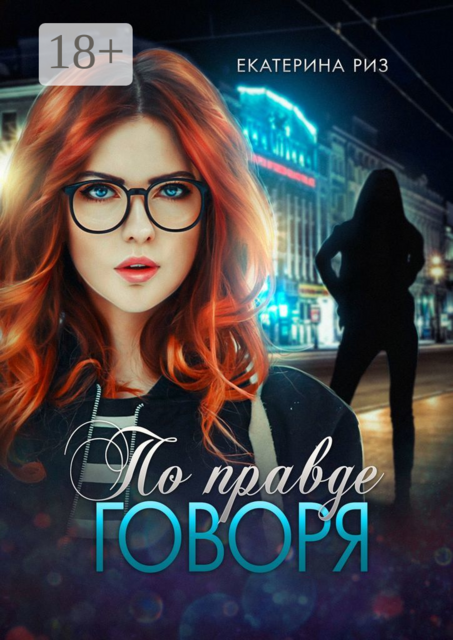 По правде говоря, Екатерина Риз