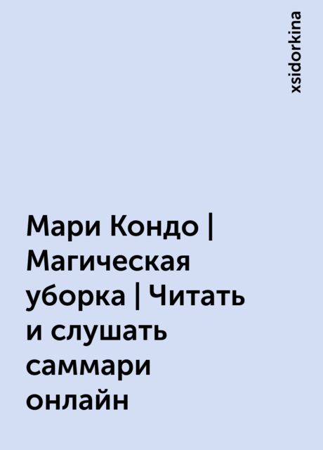 Мари Кондо | Магическая уборка | Читать и слушать саммари онлайн