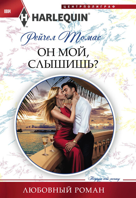 Он мой, слышишь