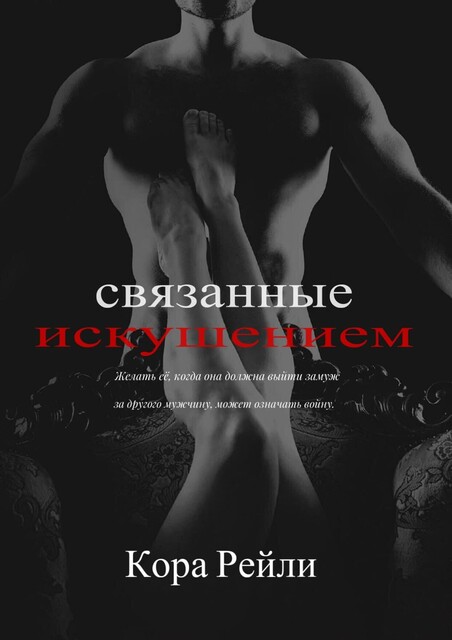 Связанные искушением