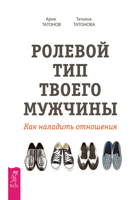 Ролевой тип твоего мужчины. Как наладить отношения