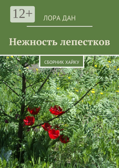 Нежность лепестков