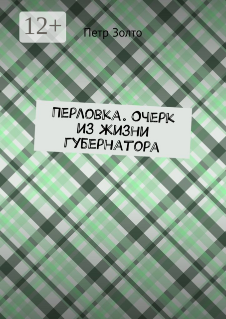 Перловка. Очерк из жизни губернатора