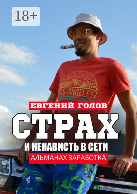 Страх и ненависть в Сети. Альманах заработка, Евгений Голов