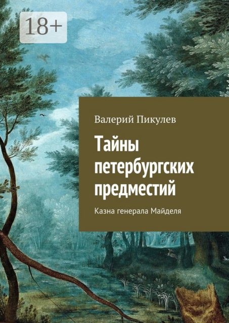 Тайны петербургских предместий. Казна генерала Майделя, Валерий Пикулев