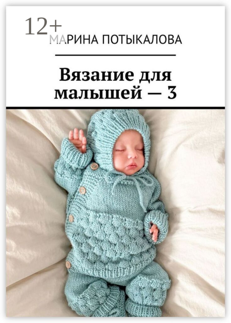 Вязание для малышей — 3