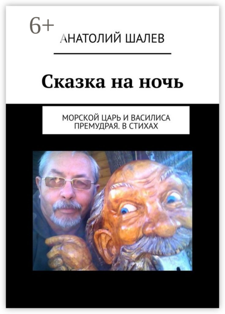 Сказка на ночь. Морской царь и Василиса Премудрая. В стихах, Анатолий Шалев