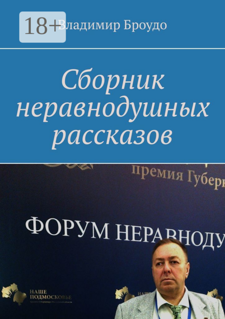 Сборник неравнодушных рассказов, Владимир Броудо