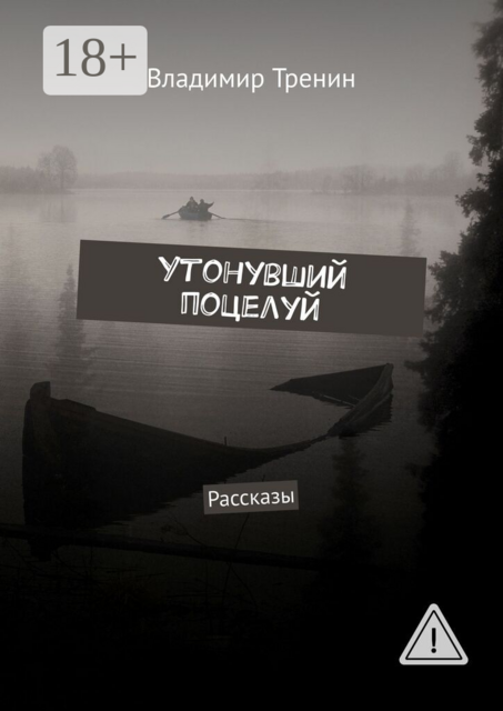 Утонувший поцелуй. Рассказы