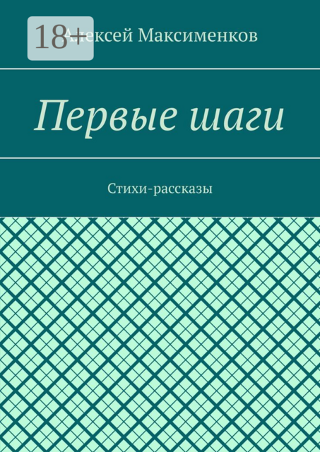 Первые шаги