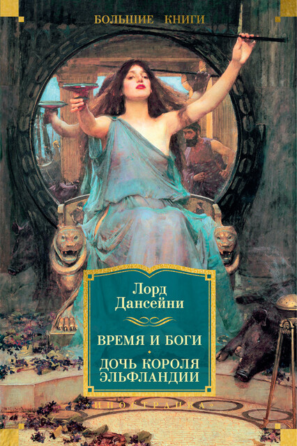 Время и боги. Дочь короля Эльфландии, Лорд Дансени