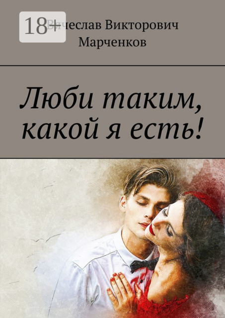 Люби таким, какой я есть