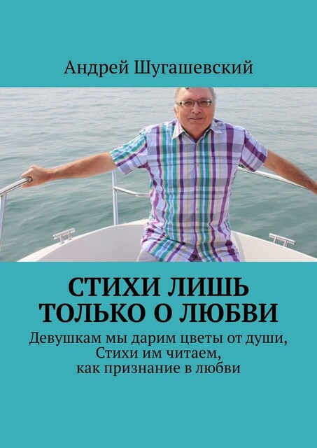 Стихи лишь только о любви