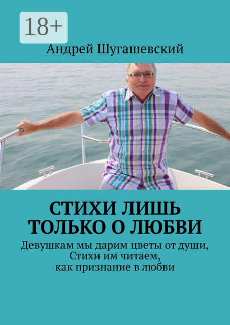 Стихи лишь только о любви, Андрей Шугашевский