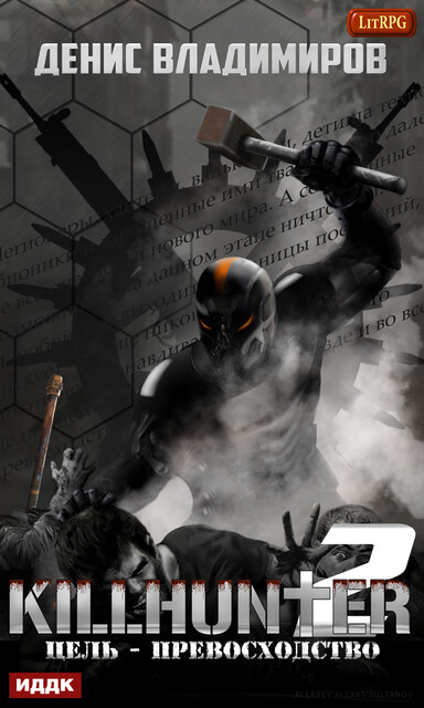 Цель – превосходство. Киллхантер. Книга 2, Денис Владимиров