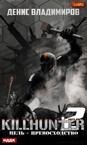 Киллхантер