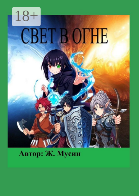 Свет в огне, Ж Мусин