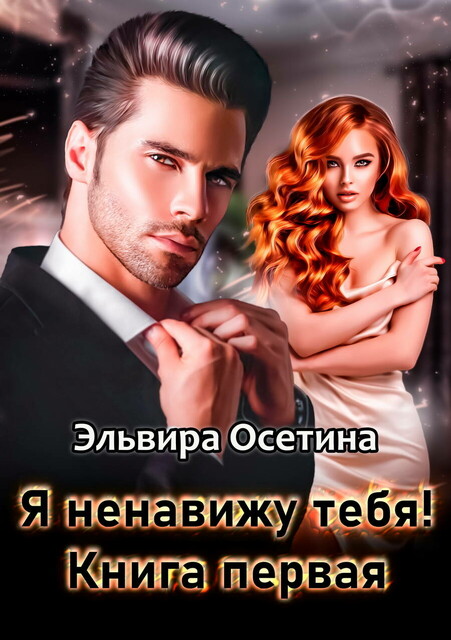 Я ненавижу тебя! Книга первая