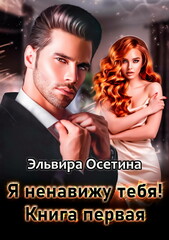 Я ненавижу тебя!