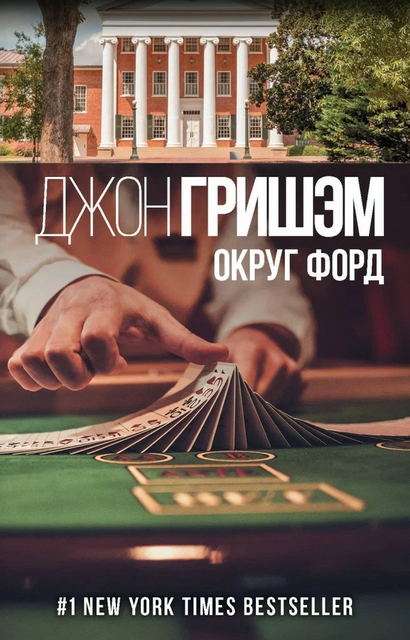 Округ Форд (сборник)