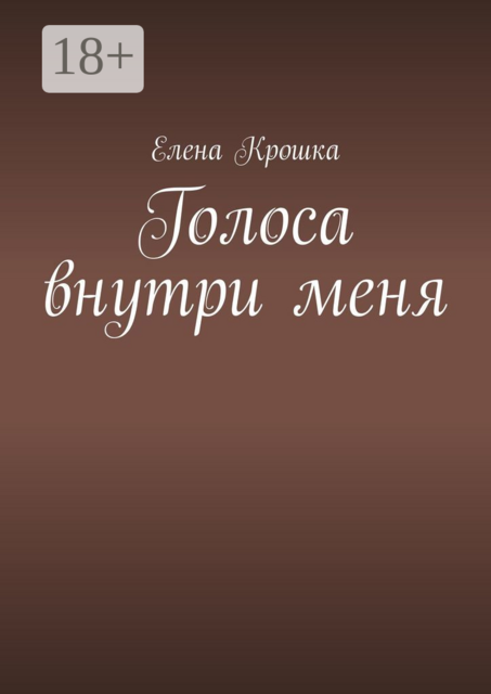 Голоса внутри меня