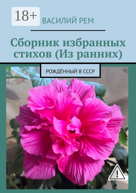 Сборник избранных стихов (Из ранних). Рождённый в СССР