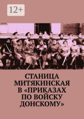 Станица Митякинская