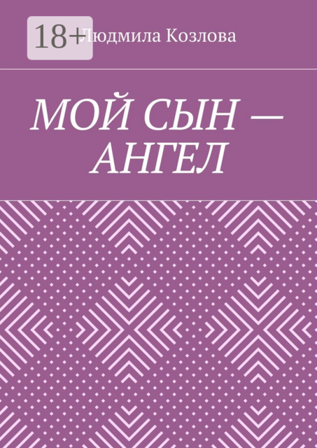 Мой сын — ангел