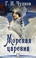 Морская царевна