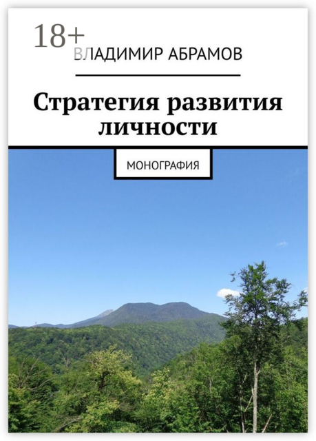 Стратегия развития личности. Монография