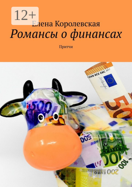 Романсы о финансах. Притчи