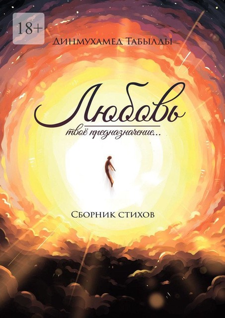 Любовь — твое предназначение…