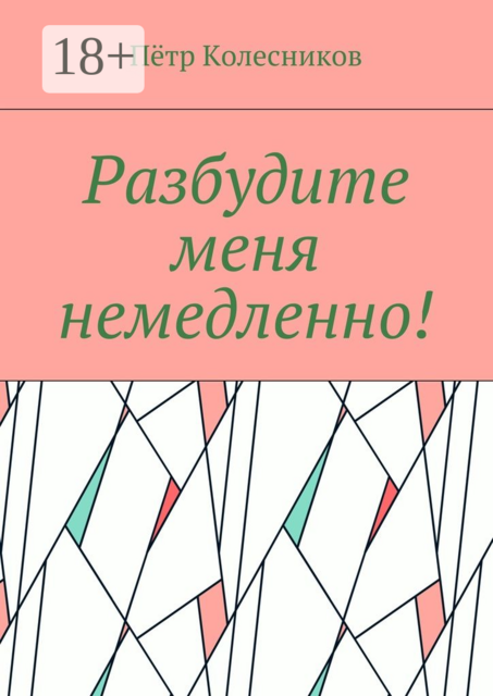 Разбудите меня немедленно, Пётр Колесников