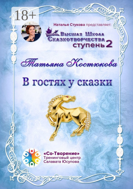 В гостях у Сказки