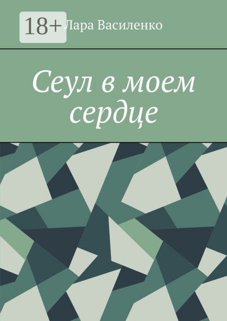 Сеул в моем сердце