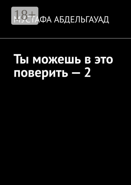 Ты можешь в это поверить — 2