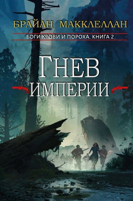 Гнев империи